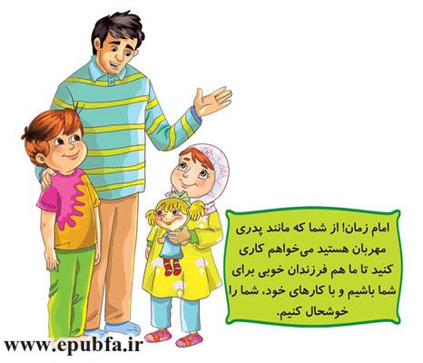 امام زمان! از شما میخواهم-مجموعه قصههای: امام زمان و من - آشنایی کودکان با امام زمان- قصه ایپابفا